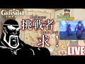 一緒にかくれんぼエンジョイ勢になろうぜ！【Genshin Impact 原神】Co-op Windtrace Come Play!