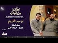 صفحات من حياة الشيخ عبدالله كامل رحمه الله تفتح لأول مرة ويحاوره الداعية سيد بن محمد الدريني