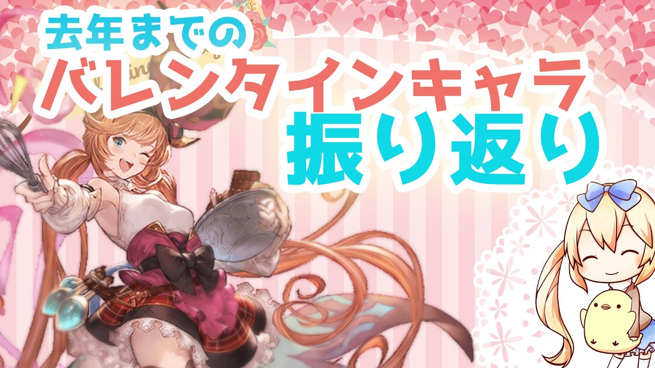 季節限定キャラ バレンタインも魅力がいっぱい 振り返り解説 グラブル Youtube