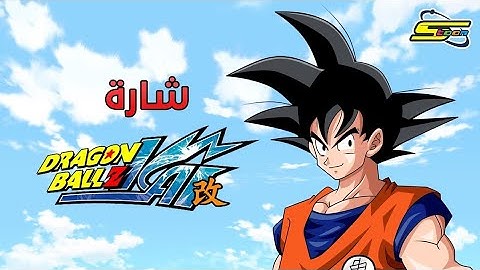 Dragon Ball Z Kai - Spacetoon 🎵 أغنية بداية دراغون بول زد كاي - سبيستون