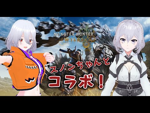 スノンちゃんとモンハンワイルズをやるよー！