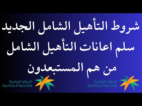 شروط التأهيل الشامل الجديد سلم اعانات التأهيل الشامل من هم المستبعدون