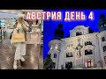 АВСТРИЯ ДЕНЬ 4 🇦🇹 КУПИЛА СУМКУ 🛍 ГУЛЯЕМ ПО УЗКИМ УЛОЧКАМ В ВЕНЕ. HARD ROCK CAFE 🎬 KARINA PAPAG