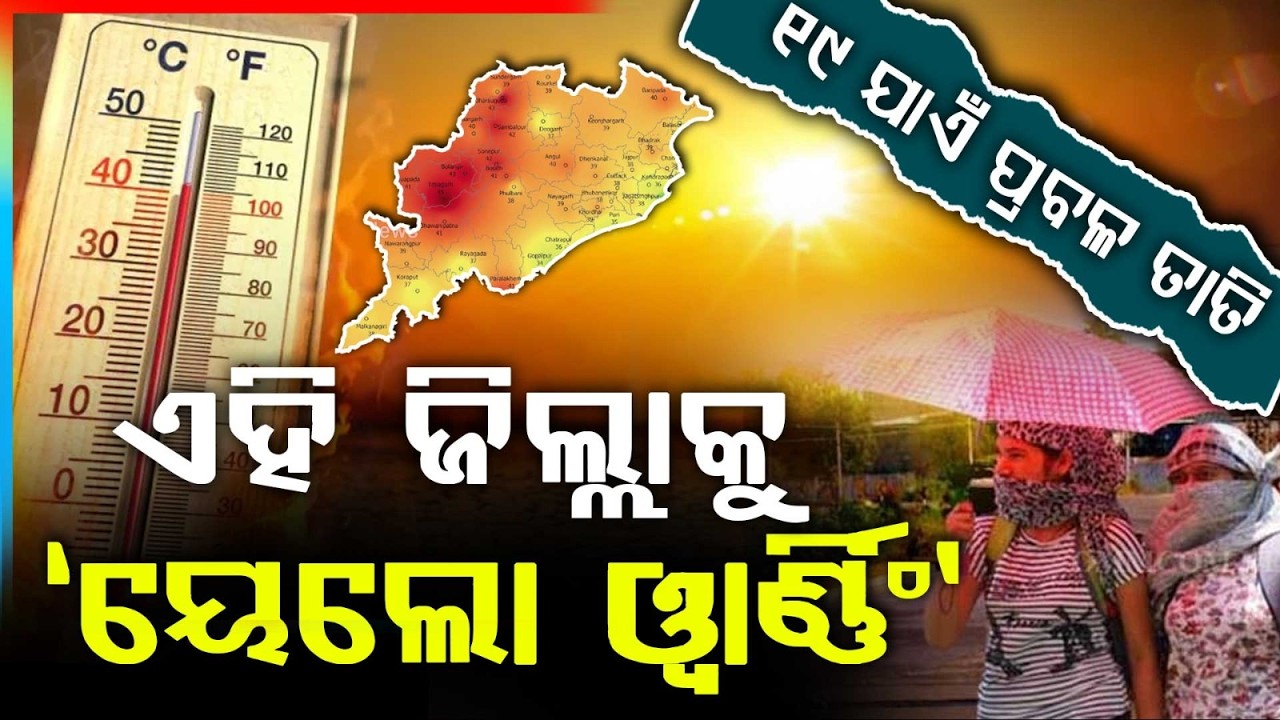 ୧୯ ଯାଏଁ ପ୍ରବଳ ତାତି... | Odisha Heatwave Update | Odisha Heat Wave | Odisha News | Argus News