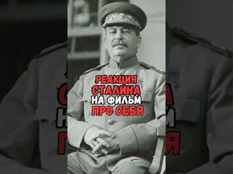 Реакция Сталина на филь про себя #история #факты #прошлое #познавательно #интересно #ссср
