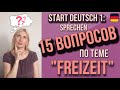 Start Deutsch 1, Sprechen: 15 вопросов по теме «Свободное время»