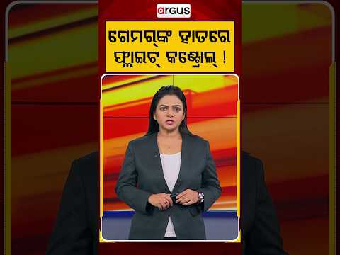 ଗେମର୍‌ଙ୍କ ହାତରେ ଫ୍ଲାଇଟ୍ କଣ୍ଟ୍ରୋଲ୍ ! | Gaming Career | Video Games | Gaming Skills | Argus News