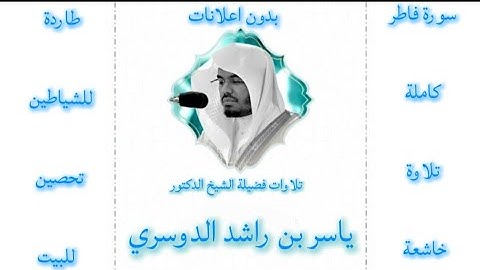 سورة فاطر كاملة ياسر الدوسري |بدون اعلانات 