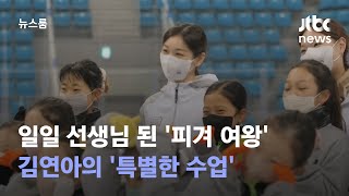 꿈나무들 일일 선생님 된 '피겨 여왕'…김연아의 '특별한 수업' / JTBC 뉴스룸