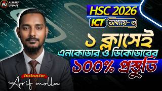 ১ ক্লাসেই ৩য় অধ্যায়ের এনকোডার ও ডিকোডারের ১০০% প্রস্তুতি | HSC 2026 | ICT | Chapter 3
