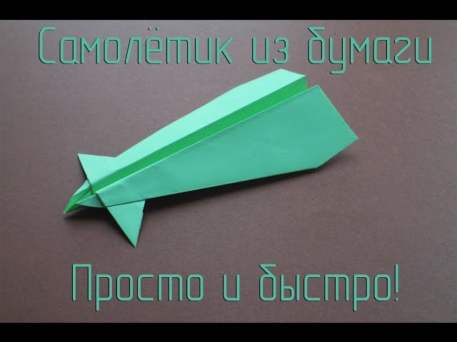 Как Сделать Далеко Летающий Самолет Из Бумаги. Видео. Схема. - YouTube