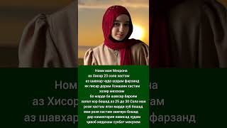 ЯГОН ЗАНГИР БОША НАВИСА Шавҳар Мекунам#рекомендации#гариби#live#як_мисра#tajikistan#like#tiktok#топ
