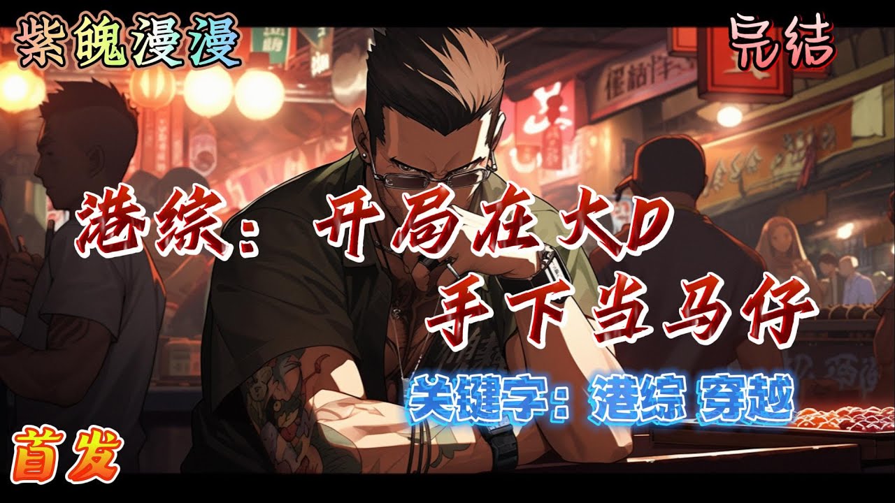 🧡港综穿越🧡 完本🔥《港综：开局在大D手下当马仔》【全】🔥韩晨辉没想到会被鸟食毒死后穿越到港综世界成为大D手底下一位四九仔。上一世被亲人这条铁链牢牢锁住内心野心。这一世孤家寡人开局，定要到巅峰上看看。