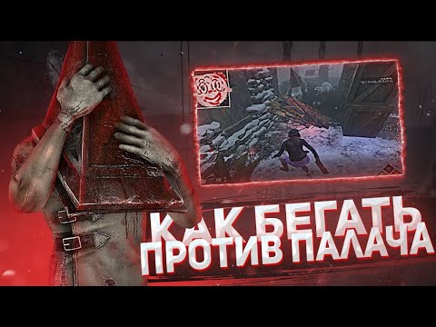 Видео: Как БЕГАТЬ ПРОТИВ ПАЛАЧА в Dead By Daylight? | Палач не имба?