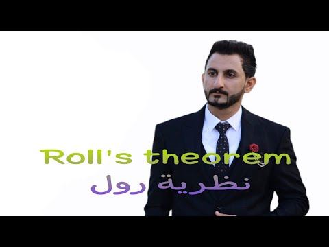    نظرية رول
