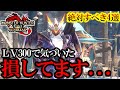 必見！”これを”やっちゃってる人は損してます！LV300になって気づいた今回のアプデで守るべき”4つの手順と方法”。【モンハンサンブレイク】