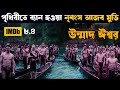 A now  movie explained in bangla  asd story