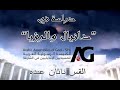 دراسة دانيال والرؤيا حلقة 3 الكنيسة لن تجتاز الضيقة القس ناثان عبده 