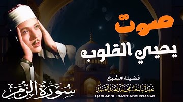عبد الباسط: سورة الزمر | صوت القيامة يزلزل القلوب! (تلاوة أسطورية)