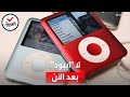 لا آيبود بعد الآن آبل توقف إنتاج جهازها الرقمي الشهير للاستماع إلى الموسيقى لا آيبود بعد الآن آبل توقف إنتاج جهازها الرقمي الشهير للاستماع إلى الموسيقى