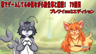 #79　横でゲームしてるの見ながら絵仕事しながら雑談！　#Vtuber　#BotW