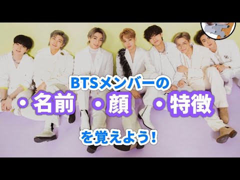 【BTS布教動画】メンバーと顔の名前を一致させよう!!