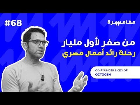 من صفر لأول مليار رحلة رائد أعمال مصري بودكاست مغامرة 