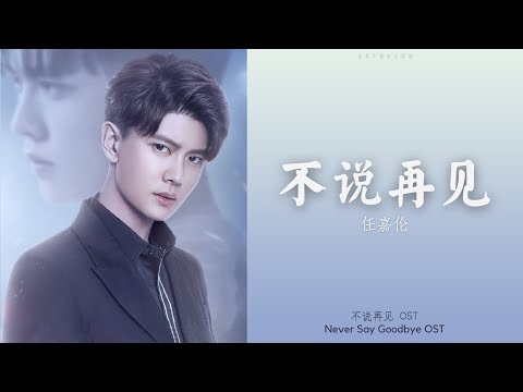 任嘉伦 (Allen Ren) - 不说再见 | 《不说再见》 Never Say Goodbye OST 动态歌词 Pinyin Lyrics