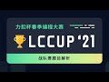 战队赛题目解析 | 2021 力扣杯春赛战队赛官方解答思路来了【LeetCode】