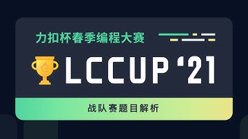 战队赛题目解析 | 2021 力扣杯春赛战队赛官方解答思路来了【LeetCode】