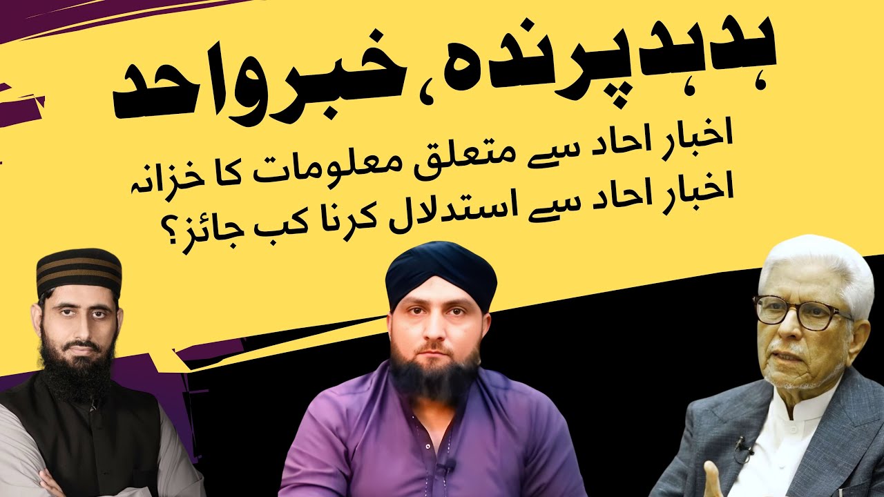 Hud Hud Parinda | Khabar-e-Wahid | Malumat Ka Khazana | Mufti Kamran Shahzad