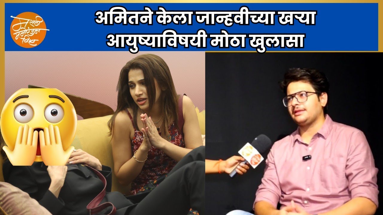 अमितने केला जान्हवीच्या खऱ्या आयुष्याविषयी मोठा खुलासा | Interview - Amit Rekhi | Janhavi Killekar