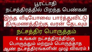 பூரட்டாதி நட்சத்திர பொருத்தம்.#பூரட்டாதி #poorattathi #marriage #matching #new #tamil #astrology 