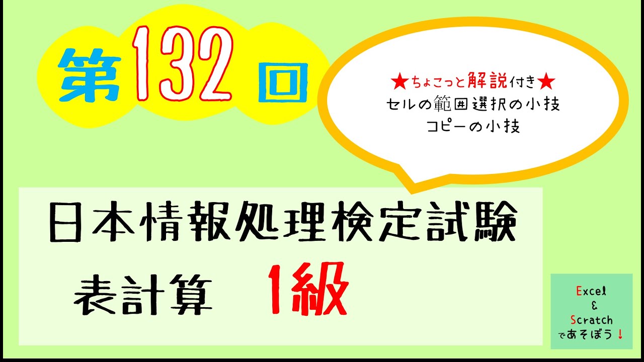 最新！日本情報処理検定 表計算1級 132回をやってみました - YouTube
