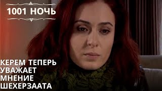 Керем теперь уважает мнение Шехерзаата| 1001 ночь - Эпизод 12