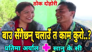 बाउ सँगै छन् चलाउँ त काम कुराे..? || Hetauda Gadhi || Thok Dohori || Sanu Kc vs Pratima Aryal