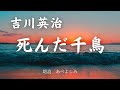 【朗読】吉川英治「 死んだ千鳥」　朗読・あべよしみ