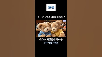C++ 기술 면접 1순위 질문: 