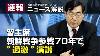 速報！ニュース解説　習主席、朝鮮戦争参戦７０年で”過激”演説