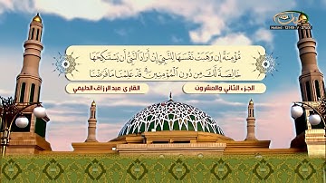 الختمة المرتلة للقارئ عبد الرزاق الدليمي   الجزء 22