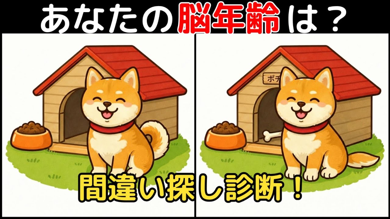 【間違い探し×脳トレ】60代以上も楽しめる認知症予防ゲーム！簡単～難しい全10問！