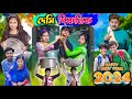 দেসি পিকনিক । 2024 New Picnic Video | Happy New Year 2024