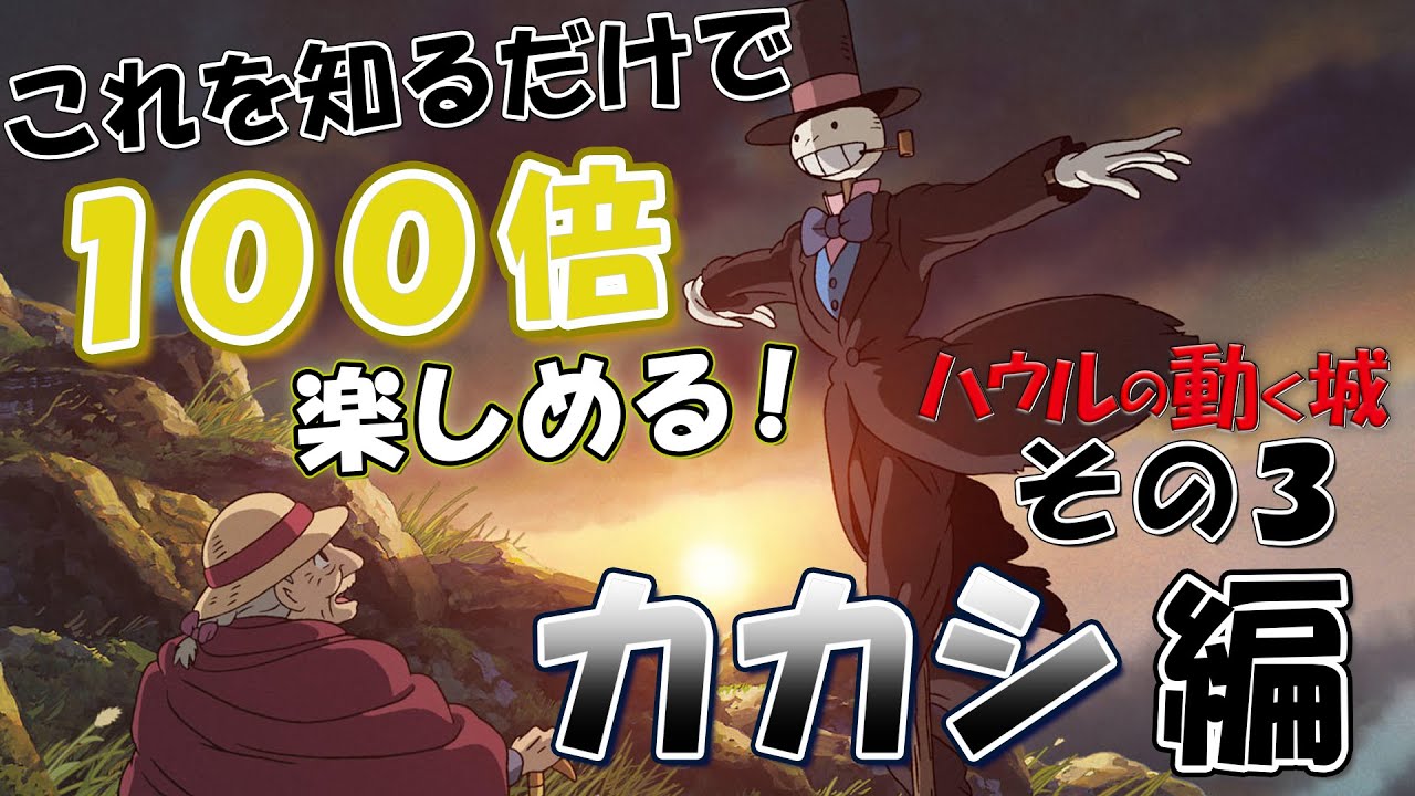 ジブリ 知るだけで１００倍楽しめる ハウルの城 カカシ編 岡田斗司夫切り抜き Youtube