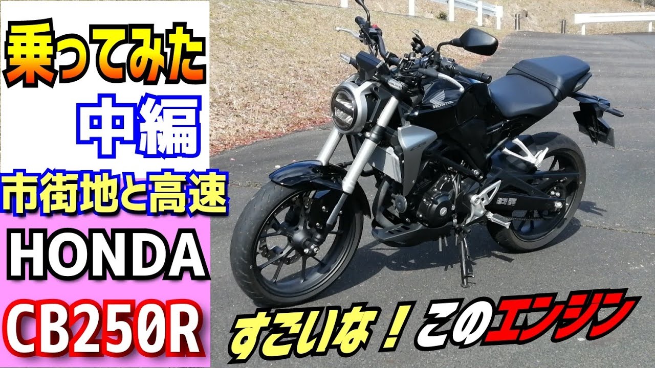 中編 ホンダcb250rこのエンジンの高回転はどんな感じ 高速に乗ってみたら意外な結果に 軽量マシン 潜在能力の高さは 250ccバイクご検討の方どうぞご覧ください Youtube