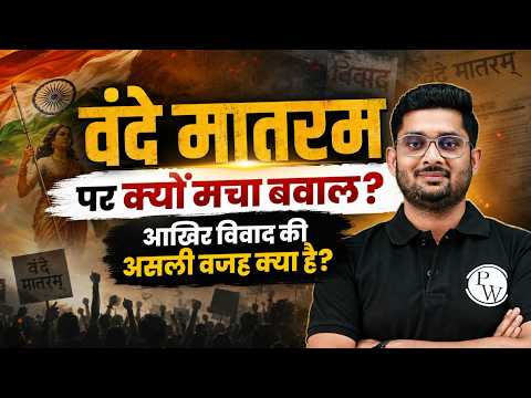 वंदे मातरम् पर क्यों मचा बवाल? | आखिर विवाद की असली वजह क्या है? | 10 Min Show by Mohit Sir