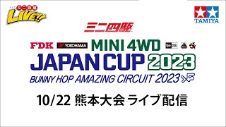 ミニ四駆 ジャパンカップ2023 熊本大会 （10/22・日）Tamiya Mini 4wd JapanCup 2023 Kumamoto
