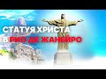 ЧУДЕСА СВЕТА 💫 Легендарная СТАТУЯ ХРИСТА в Рио-де-Жанейро