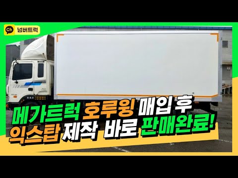 메가트럭 중고화물차 호루잉 매입후 익스탑제작 후 판매완료 - 시흥중고화물차매장