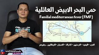حمى البحر الابيض المتوسط العائلية / Familial Mediterranean fever