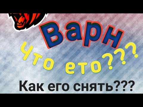 Как снять варн, Как избавиться от варна?? Блек раша